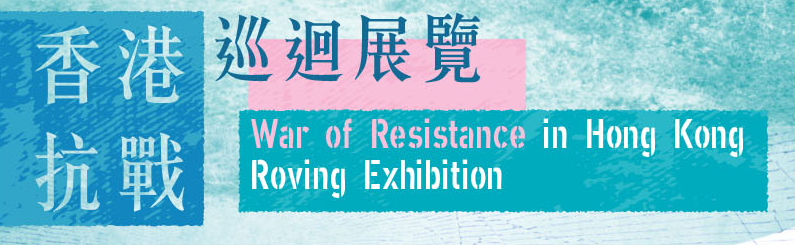 War of Resistance in Hong Kong Roving Exhibition